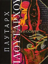 Исида и Осирис