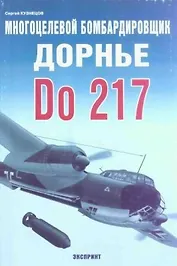 Многоцелевой бомбардировщик Дорнье Do-217