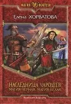 Наследница чародеев: Магия черная, магия белая