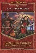 Наследница чародеев: Магия черная, магия белая