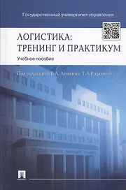 Логистика.Тренинг и практикум.Уч.пос.