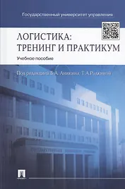 Логистика.Тренинг и практикум.Уч.пос.