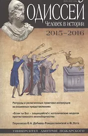 Одиссей. Человек в истории. 2015–2016: Ритуалы и религиозные практики иноверцев во взаимных представ