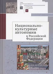 Национально-культурные автономии Российской Федерации. Научный сборник