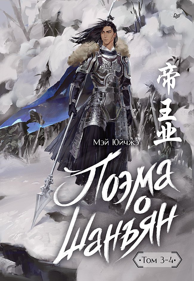 

Поэма о Шанъян. Том 3–4