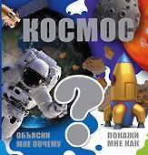 Космос - 0
