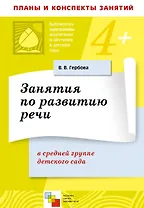 Занятия по развитию речи в средней группе детского сада. Планы занятий / (4+) (мягк) (Библиотека программы воспитания и обучения в детском саду). Гербова В. (Мозаика)