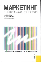 Маркетинг в вопросах и решениях : учебное пособие