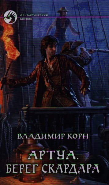 

Артуа 4. Берег Скардара: Фантастический роман.