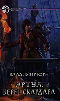 Артуа 4. Берег Скардара: Фантастический роман.
