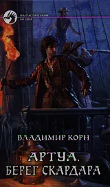 Артуа 4. Берег Скардара: Фантастический роман.