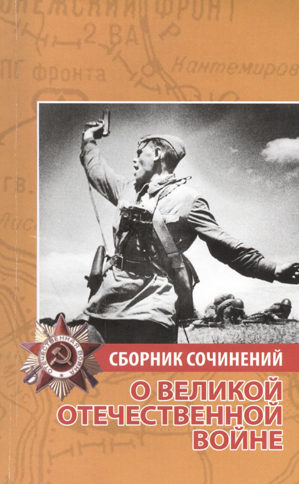 

Сборник сочинений о Великой Отечественной войне