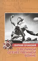 Сборник сочинений о Великой Отечественной войне