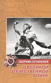 Сборник сочинений о Великой Отечественной войне