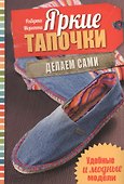 Яркие тапочки. Делаем сами. Удобные и модные модели - 0