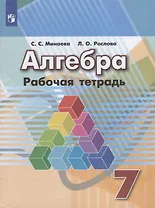 Алгебра. Рабочая тетрадь. 7 класс. Пособие для учащихся общеобразовательных организаций / 6-е изд.