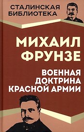 Военная доктрина Красной Армии
