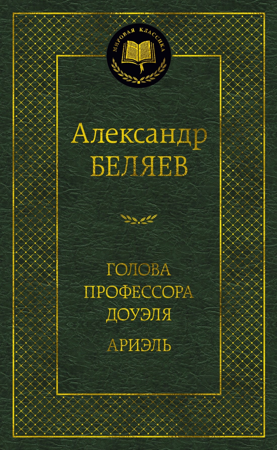 

Голова профессора Доуэля. Ариэль