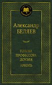 Голова профессора Доуэля. Ариэль - 0