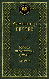 Голова профессора Доуэля. Ариэль