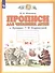 Прописи для читающих детей к "Букварю" Т.М. Андриановой. 1 класс. В четырех тетрадях. Тетрадь № 4 - 2