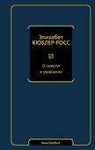 О смерти и умирании - 0