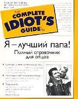 Я - лучший папа! Полный справочник для отцов