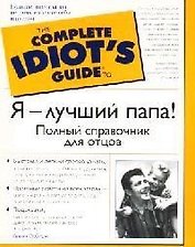 Я - лучший папа! Полный справочник для отцов