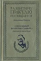 Уважаемый Валентин Саввич!..." Письма к писателю