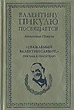 Уважаемый Валентин Саввич!..." Письма к писателю