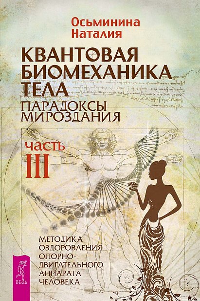 

Квантовая биомеханика тела. Методика оздоровления опорно-двигательного аппарата. Часть 3