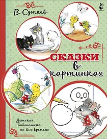Сказки в картинках