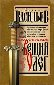Вещий Олег