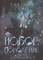 Новое поколение