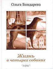 Жизнь в четырех собаках. Исполняющие мечту : роман