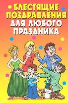 Блестящие поздравления  для любого праздника