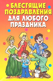 Блестящие поздравления  для любого праздника