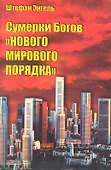 "Сумерки богов "Нового мирового порядка". - 0