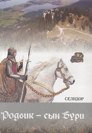 Родвик Сын Бури (Селидор)