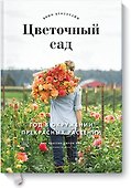 Цветочный сад. Год в окружении прекрасных растений - 0