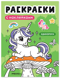 Раскраски с наклейками. Единороги