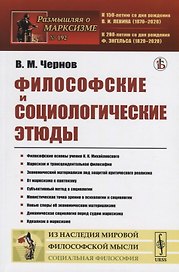 Философские и социологические этюды