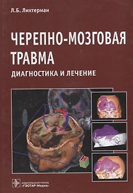 Черепно-мозговая травма Диагностика и лечение (Лихтерман)