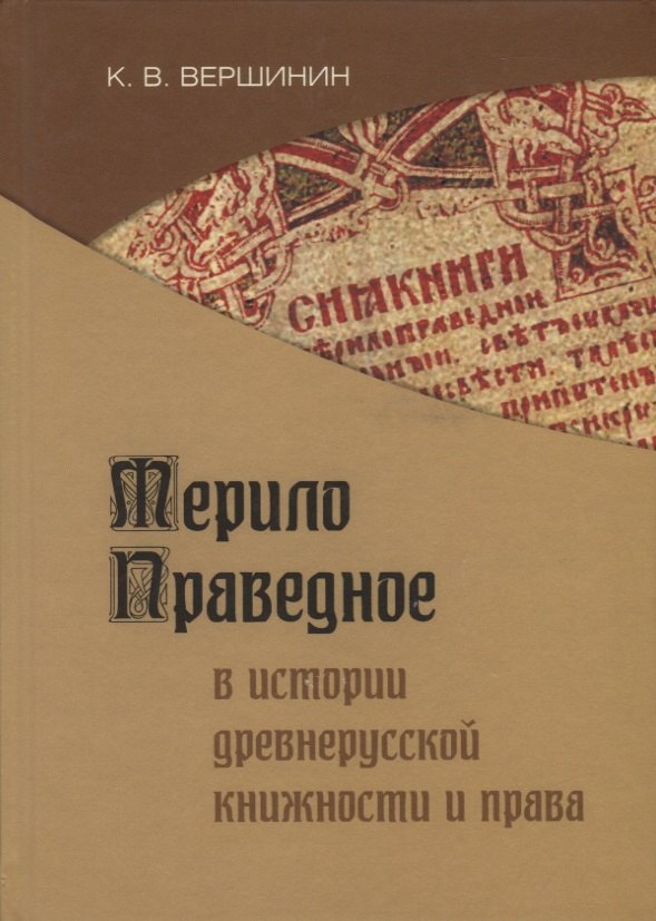 

Мерило праведное в истории древнерусской книжности и права