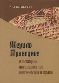 Мерило праведное в истории древнерусской книжности и права