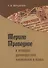Мерило праведное в истории древнерусской книжности и права - 0