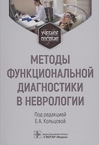 Методы функциональной диагностики в неврологии : учебное пособие