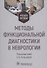 Методы функциональной диагностики в неврологии : учебное пособие - 0