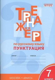 Тренажёр по русскому языку 7 кл.: Пунктуация. ФГОС