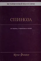 История новой философии. Спиноза. Его жизнь, сочинения и учение